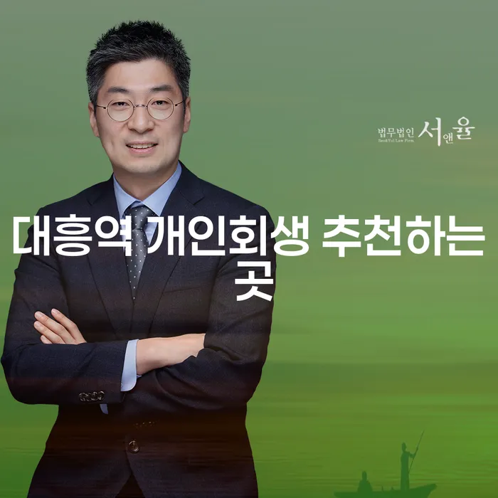 대흥역 개인회생 추천하는 곳
