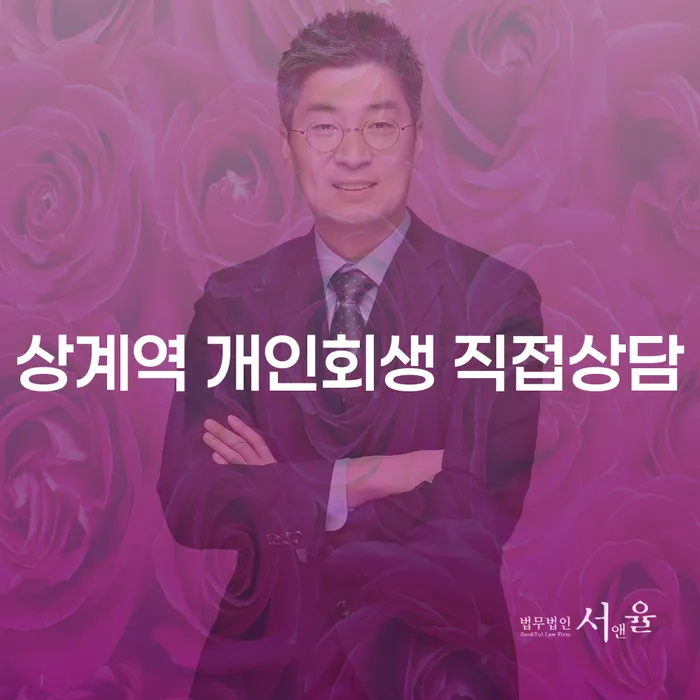 상계역 개인회생 직접상담