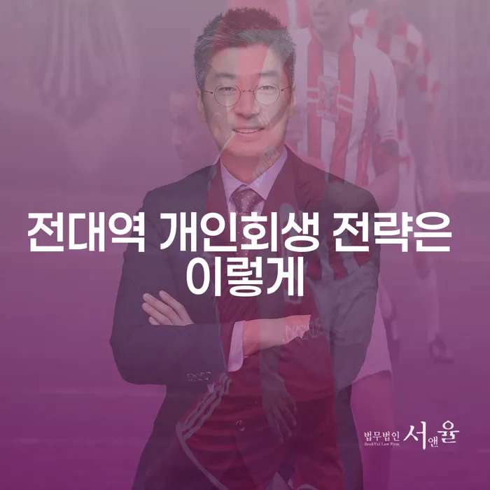 전대역 개인회생 전략은 이렇게