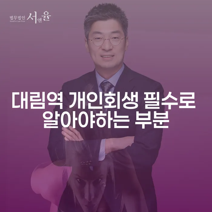 대림역 개인회생 필수로 알아야하는 부분