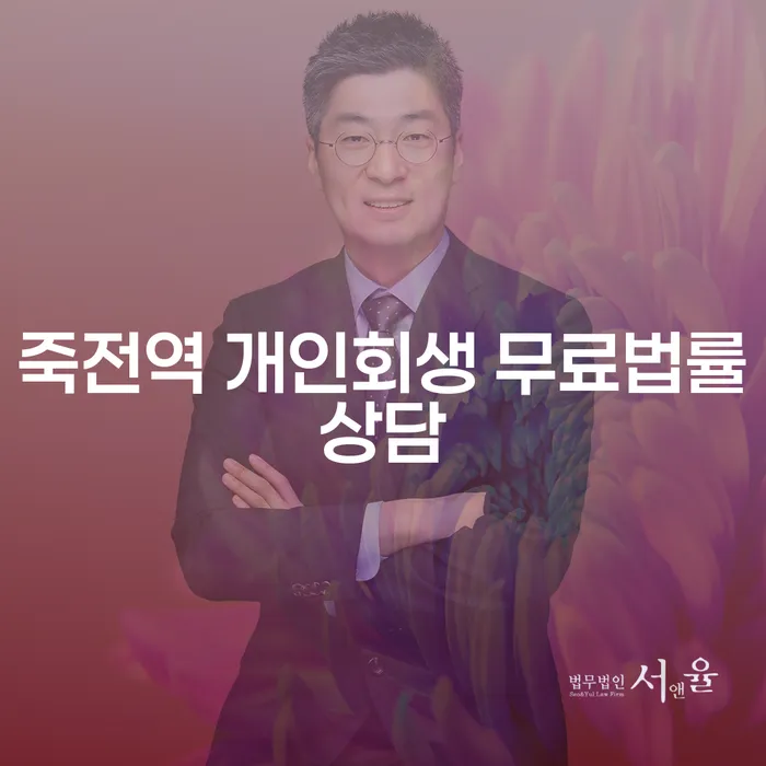 죽전역 개인회생 무료법률상담