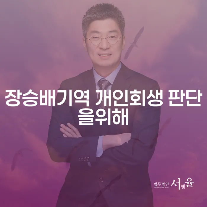 장승배기역 개인회생 판단을위해