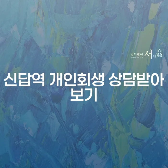 신답역 개인회생 상담받아보기