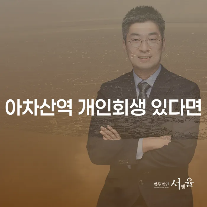 아차산역 개인회생 있다면