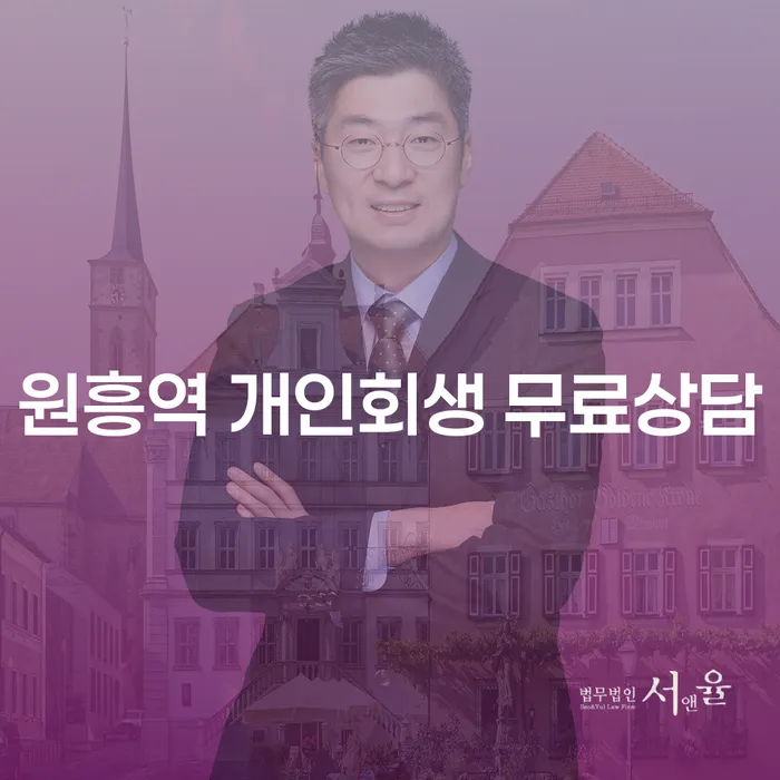 원흥역 개인회생 무료상담