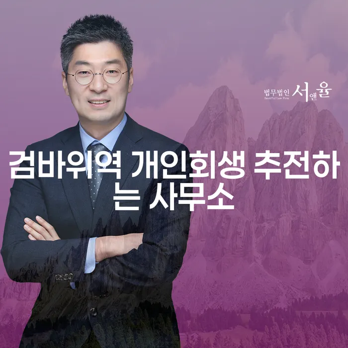 검바위역 개인회생 추전하는 사무소