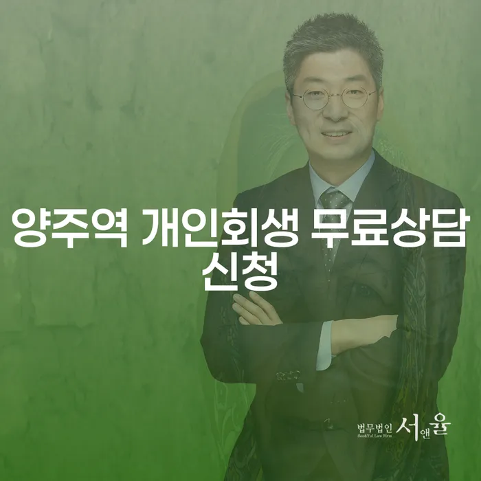 양주역 개인회생 무료상담신청