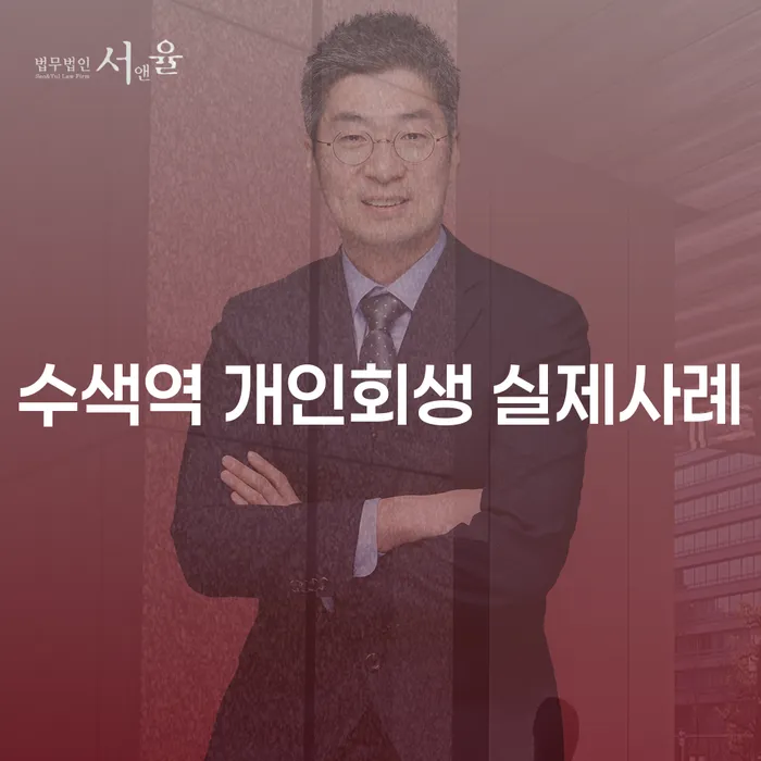 수색역 개인회생 실제사례