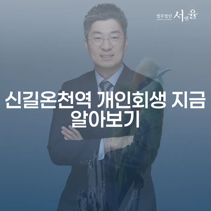신길온천역 개인회생 지금알아보기