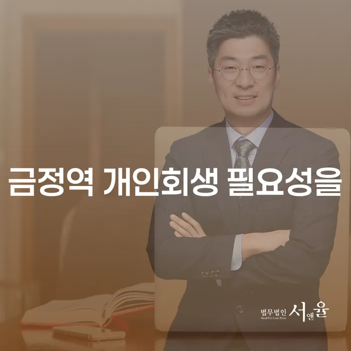 금정역 개인회생 필요성을