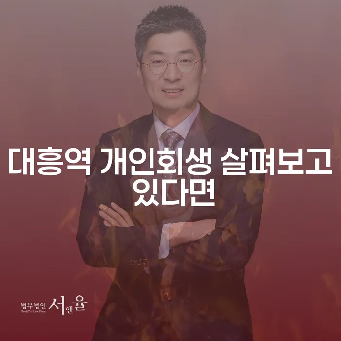 대흥역 개인회생 살펴보고 있다면
