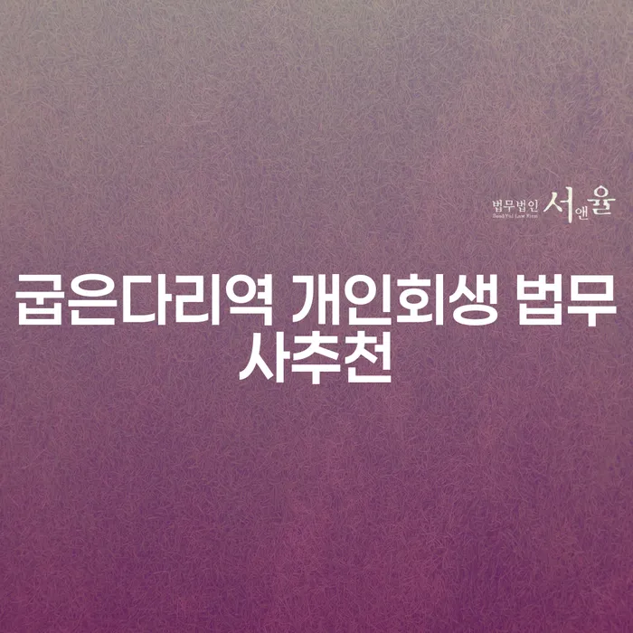 굽은다리역 개인회생 법무사추천