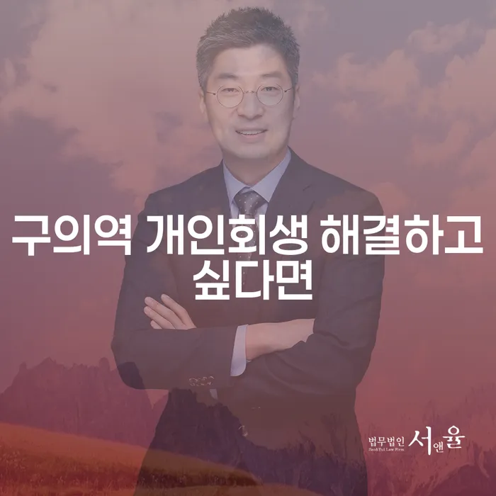 구의역 개인회생 해결하고 싶다면