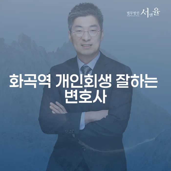 화곡역 개인회생 잘하는 변호사