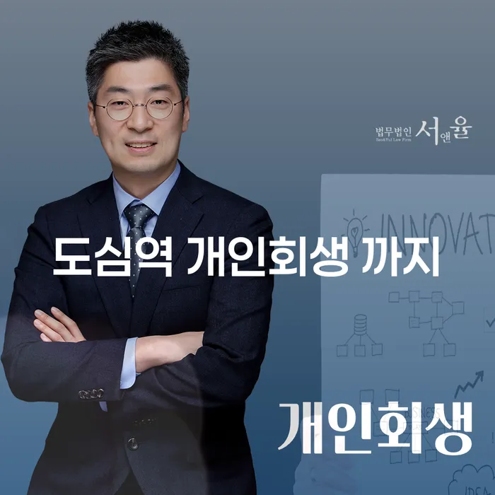 도심역 개인회생 까지