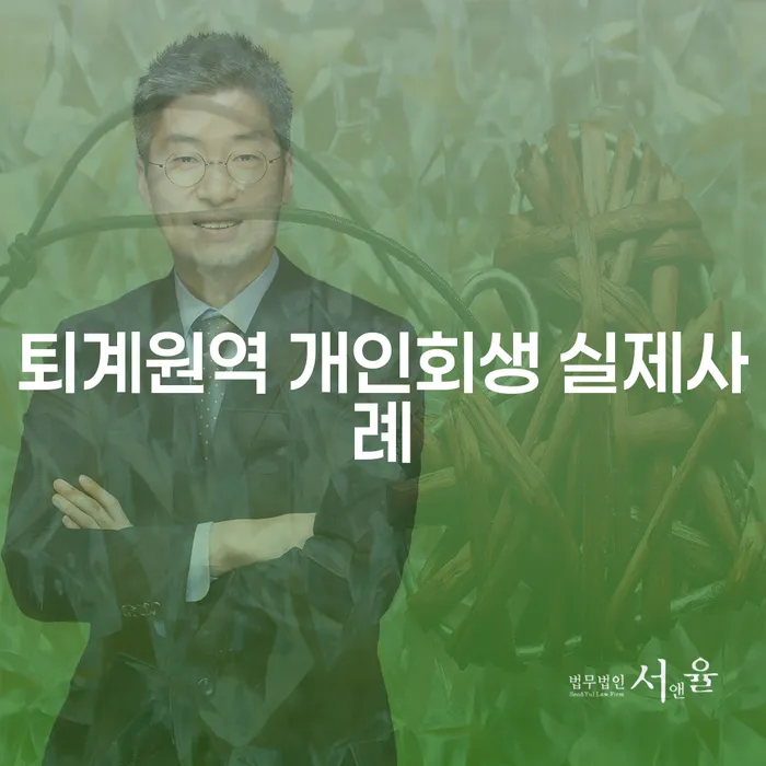 퇴계원역 개인회생 실제사례