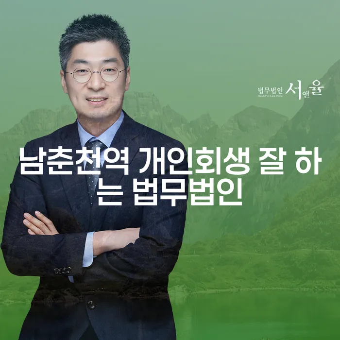 남춘천역 개인회생 잘 하는 법무법인