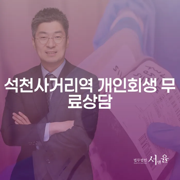 석천사거리역 개인회생 무료상담
