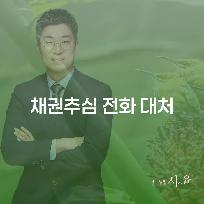 채권추심 전화 대처 방법, 어떻게 해야 할까요?