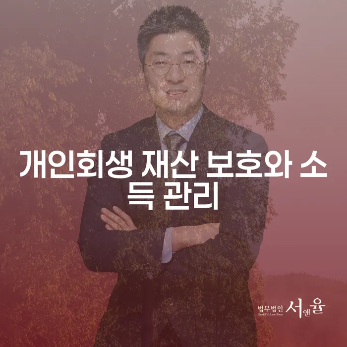 개인회생 재산 보호와 소득 관리: 어떻게 대처해야 할까요?