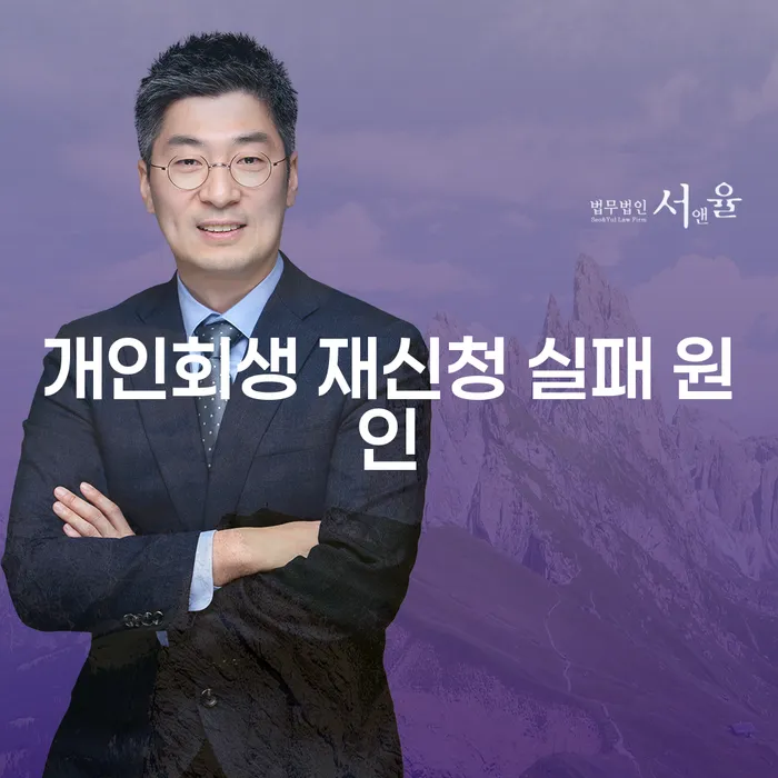 왜 개인회생 재신청이 실패할까? 주요 원인과 해결책은?
