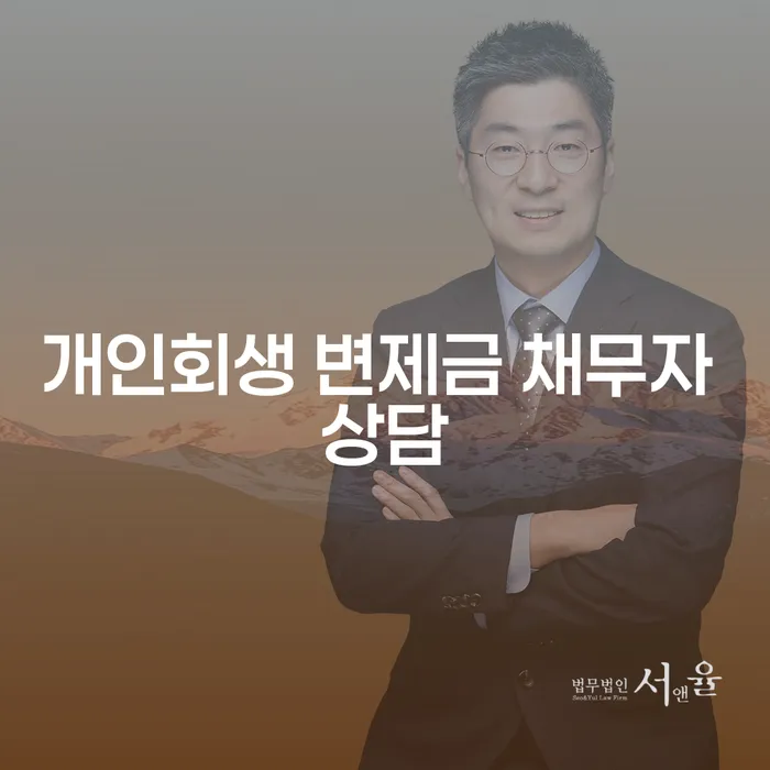 개인회생 변제금 채무자 상담, 어떻게 시작해야 할까요?