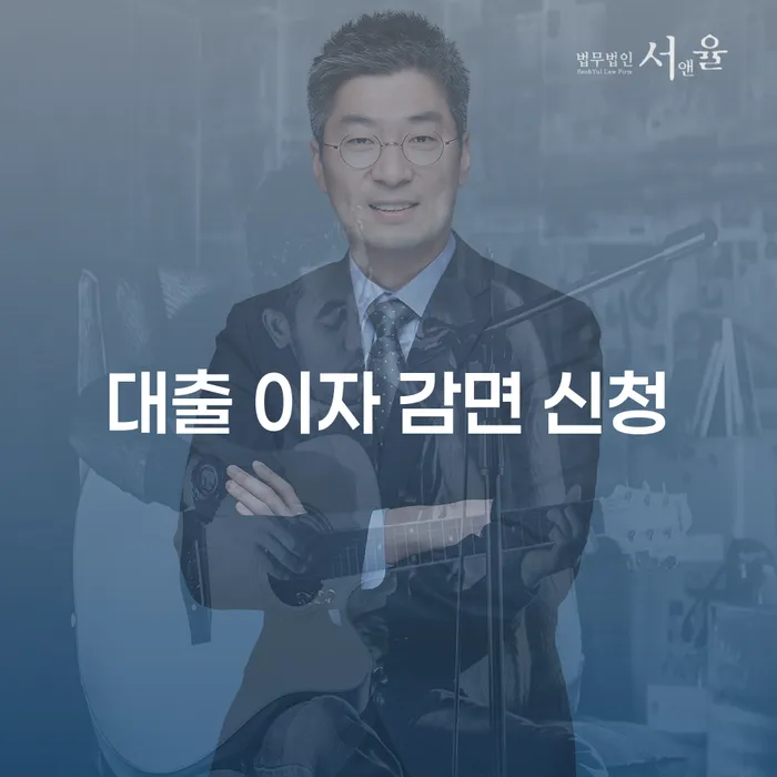 대출 이자 감면 신청, 어떻게 해야 할까?