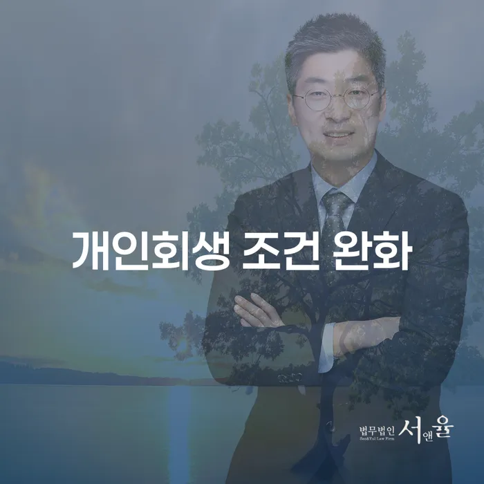 개인회생 조건 완화: 채무 해결의 새로운 길을 열다