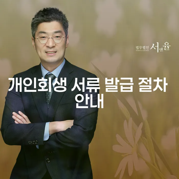 개인회생 서류 발급 절차 안내: 어떻게 시작할 수 있을까요?