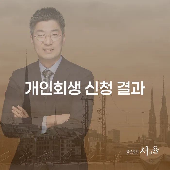 개인회생 신청 결과는 어떻게 확인할 수 있을까요?