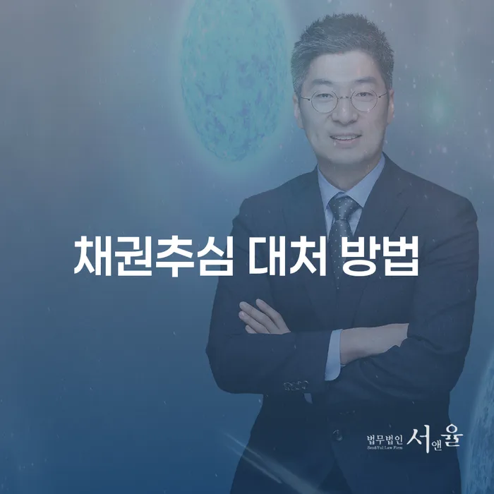채권추심에 어떻게 대처해야 할까요?