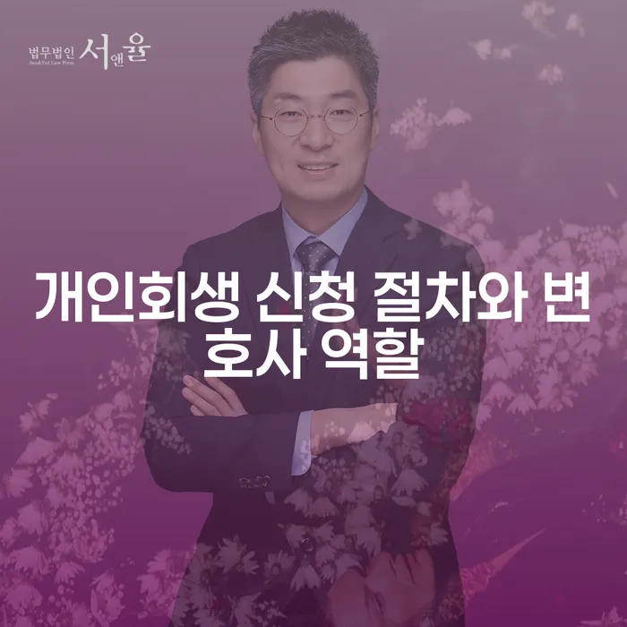 개인회생 신청 절차와 변호사 역할은 어떻게 이루어질까요?