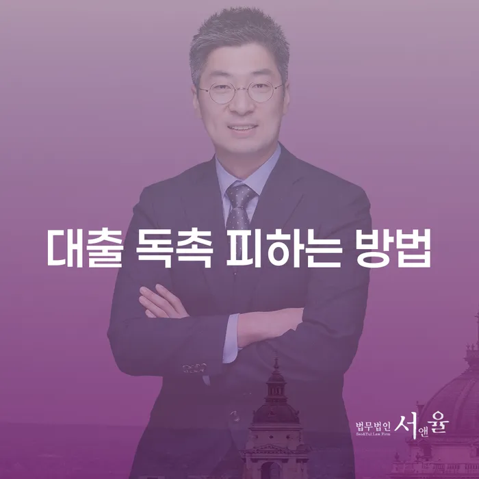 대출 독촉 피하는 방법, 어떻게 해야 할까요?