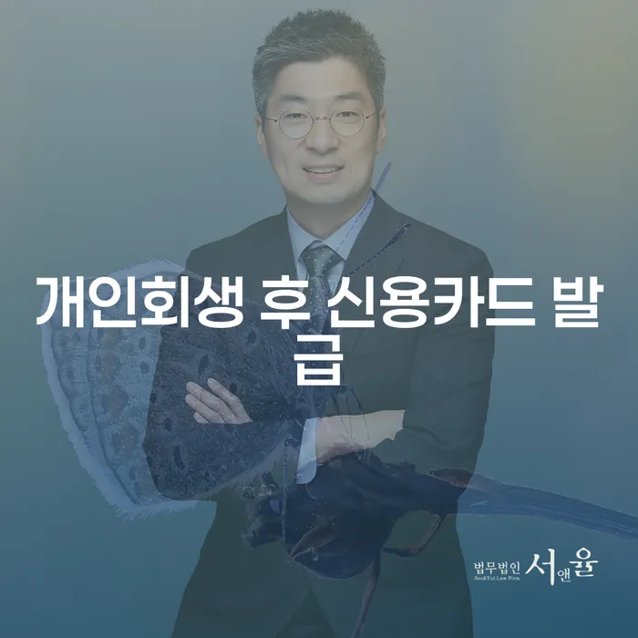 개인회생 후 신용카드 발급은 어떻게 가능할까요?