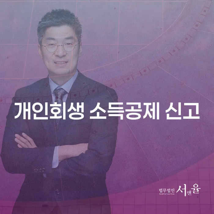 개인회생 소득공제 신고, 어떻게 해야 할까요?