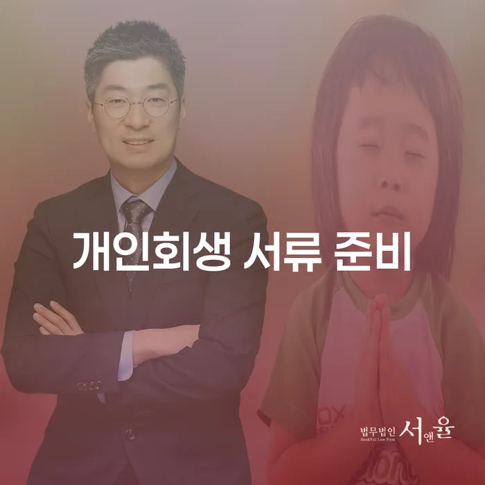 개인회생 서류 준비: 채무 해결의 첫걸음은 어떻게 시작해야 할까요?