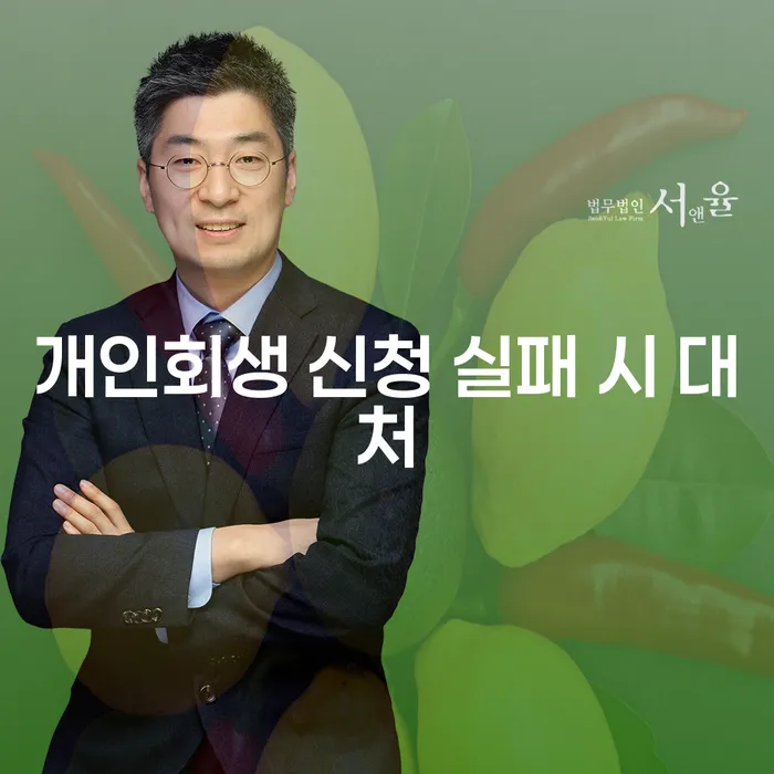 개인회생 신청 실패 시, 어떻게 대처해야 할까요?