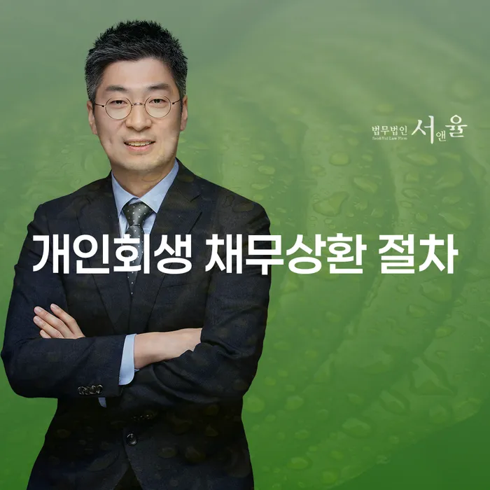 개인회생 채무상환 절차, 정말 쉬울까요?