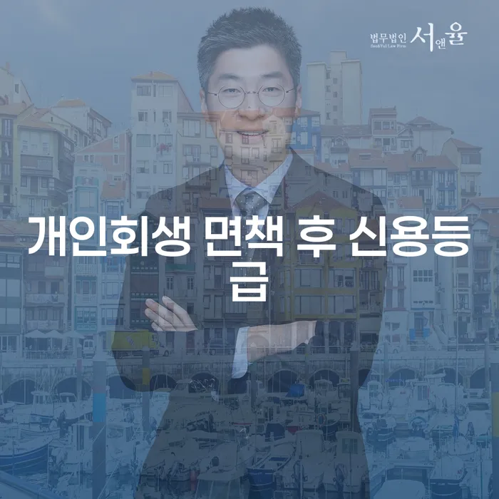 개인회생 면책 후 신용등급, 어떻게 회복할 수 있을까요?