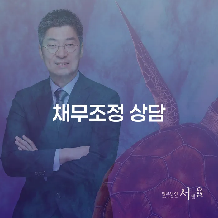 채무로부터 벗어나는 방법: 개인회생과 파산 상담의 필요성은?