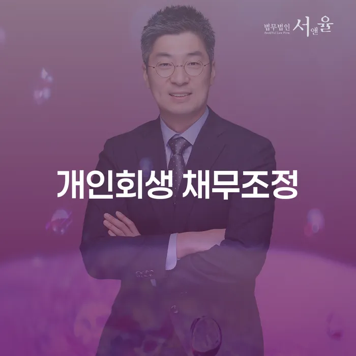 개인회생 채무조정, 정말 필요한 이유는 무엇일까요?