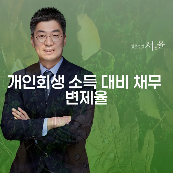 개인회생에서 소득 대비 채무 변제율을 낮추는 방법은?