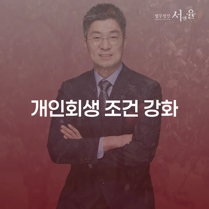 개인회생 조건 강화: 당신에게 적합한 선택은?