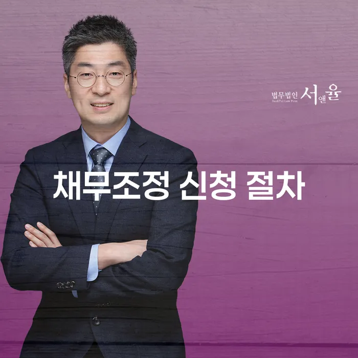 채무조정 신청 절차는 어떻게 진행될까요?
