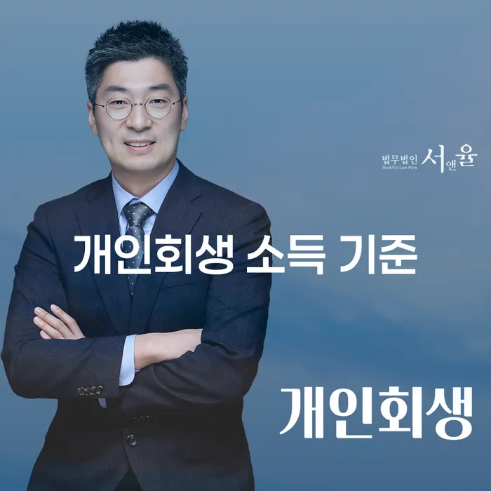 개인회생 소득 기준을 이해하고 신청하는 방법은 무엇인가요?