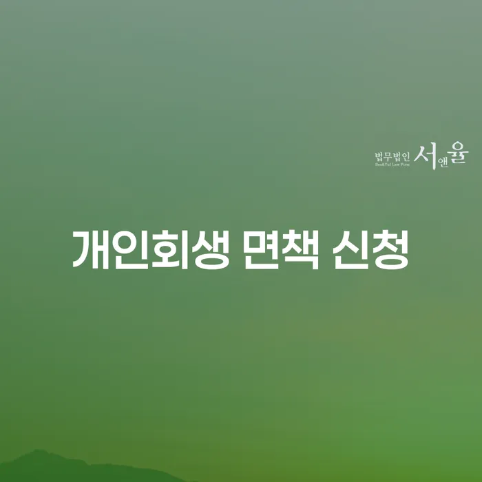 개인회생 면책 신청을 통해 채무의 압박에서 벗어나는 방법은?