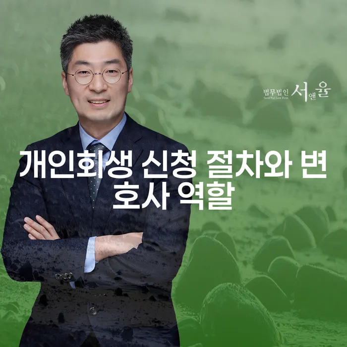 개인회생 신청 절차와 변호사의 역할에 대해 알고 계신가요?