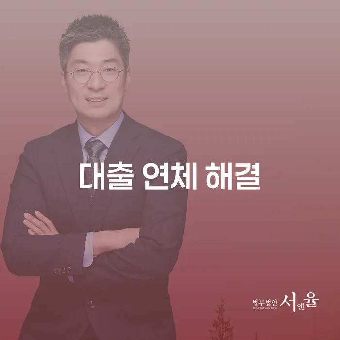 대출 연체 해결, 더 이상 고민하지 마세요!