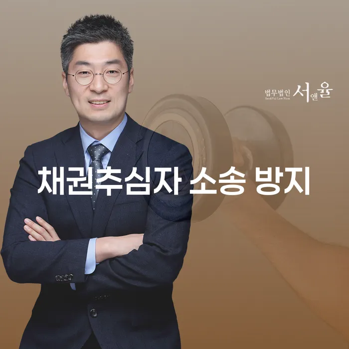채권추심자 소송 방지를 위한 현명한 대처 방법은 무엇인가요?