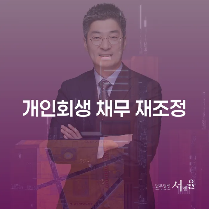 개인회생 채무 재조정: 어떻게 시작해야 할까요?